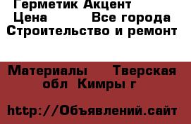 Герметик Акцент - 136 › Цена ­ 376 - Все города Строительство и ремонт » Материалы   . Тверская обл.,Кимры г.